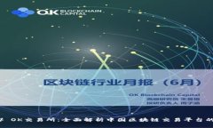 ### OK交易所：全面解析中