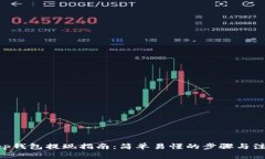 BitKeep钱包提现指南：简单