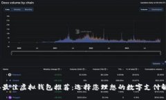 2023年最佳虚拟钱包推荐：