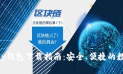 最新版OKPay钱包下载指南：