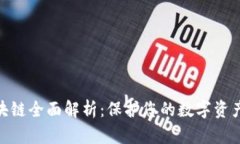 : 冷钱包区块链全面解析：