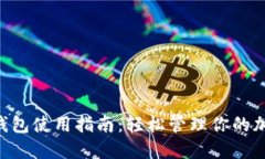 Token钱包使用指南：轻松管