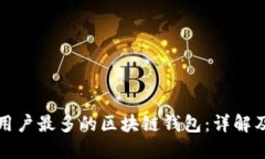 全球用户最多的区块链钱