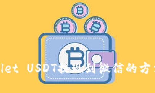 tpwallet USDT提现到微信的方法详解
