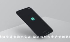 区块链交易查询浏览器：