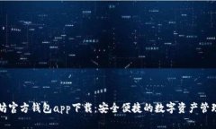以太坊官方钱包app下载：