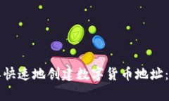 如何简单快速地创建数字