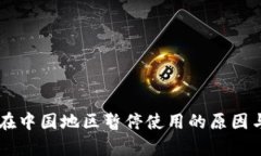TPWallet在中国地区暂停使用