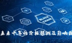 狗狗币未来十年的价格预