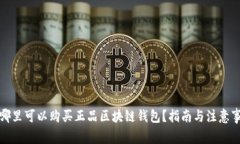 在哪里可以购买正品区块