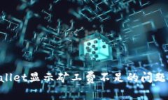 解决TPWallet显示矿工费不足