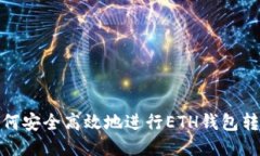如何安全高效地进行ETH钱