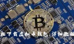 活跃如何轻松下载虚拟币