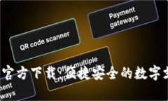 988pay钱包官方下载：便捷