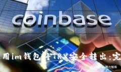 如何使用im钱包将TRX安全转