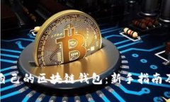 如何选择适合自己的区块