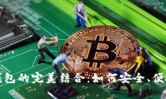数字货币与数字钱包的完