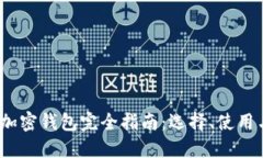2021年加密钱包完全指南：