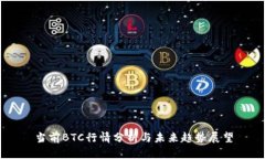 当前BTC行情分析与未来趋