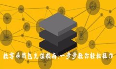 数字币钱包充值指南：一