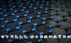 区块链电子钱包红包：安