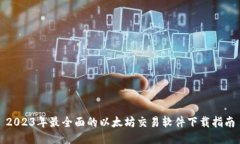 2023年最全面的以太坊交易