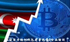 加密货币转到钱包是否收