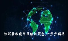 如何轻松安装区块链钱包