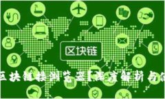什么是区块链接浏览器？