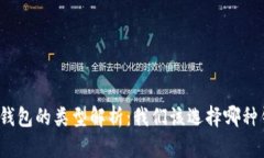 加密钱包的类型解析：我