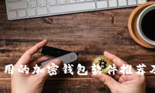 2023年常用的加密钱包软件推荐及使用指南