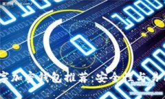 2023年最佳数字加密钱包推