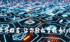 币圈实盘软件推荐：让你