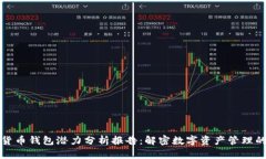 加密货币钱包潜力分析报