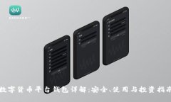 数字货币平台钱包详解：