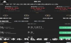 2023年最佳虚拟币冷钱包推