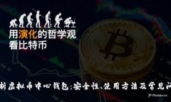 全面解析虚拟币中心钱包