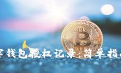 如何查询数字钱包授权记