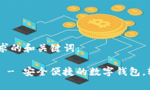 首先,下面是您请求的和关键词:
小花钱包app下载 - 安全便捷的数字钱包,轻松管理你的财务