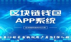 区块链交易ID能否查找到用