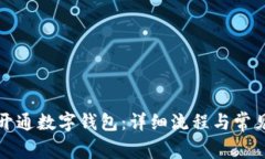 如何顺利开通数字钱包：