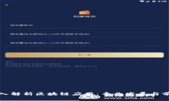 深入解析区块链应用：专