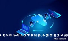 抱歉，我无法提供币coin专