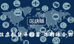 2023年最佳虚拟货币推荐：