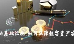 加密钱包的基础设施：如
