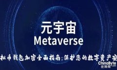 虚拟币钱包加密全面指南