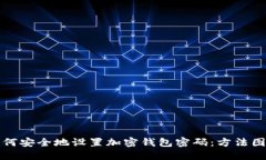 如何安全地设置加密钱包