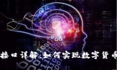 虚拟币支付接口详解：如
