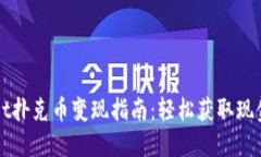 TPWallet扑克币变现指南：轻