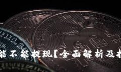 虚拟币能不能提现？全面